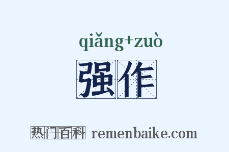 强作是什么意思的图片